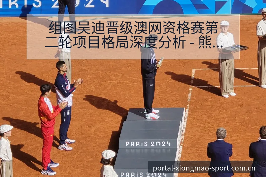 组图吴迪晋级澳网资格赛第二轮项目格局深度分析 - 熊猫体育APP