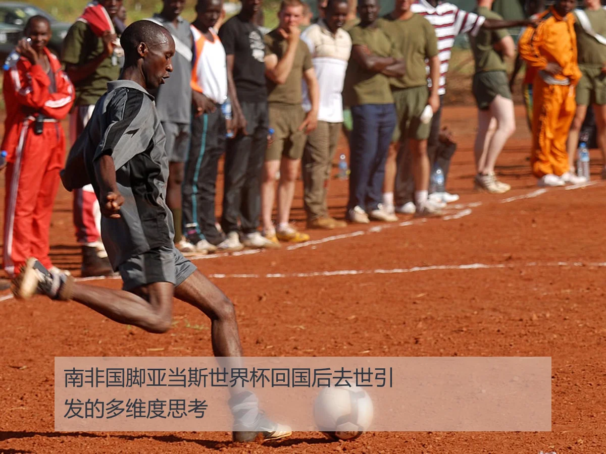 南非国脚亚当斯世界杯回国后去世引发的多维度思考