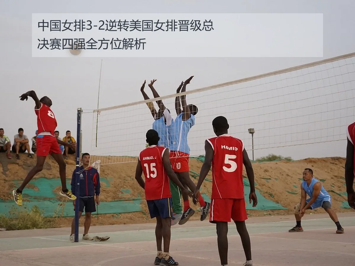 中国女排3-2逆转美国女排晋级总决赛四强全方位解析